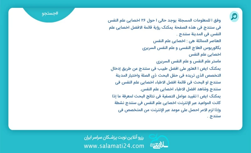 وفق ا للمعلومات المسجلة يوجد حالي ا حول47 اخصائي علم النفس في سنندج في هذه الصفحة يمكنك رؤية قائمة الأفضل اخصائي علم النفس في المدينة سنندج...